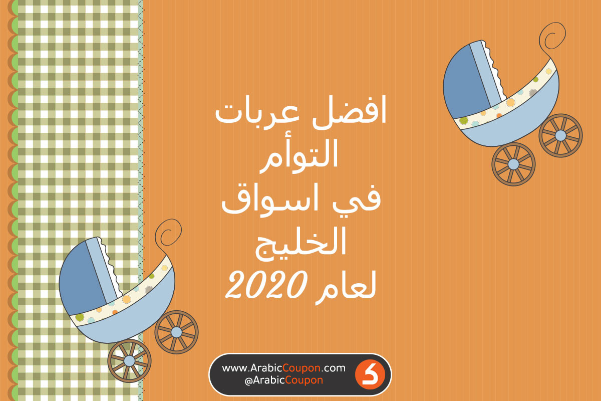 أفضل عربات الأطفال التوأم في الخليج لعام 2020 - احدث أخبار عربات الأطفال - كوبون عربي