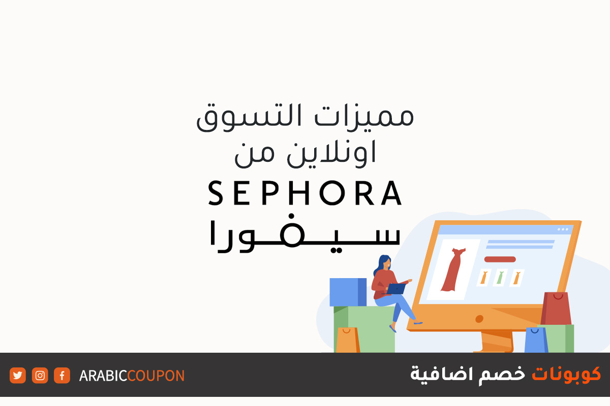 مميزات التسوق الالكتروني من موقع سيفورا "SEPHORA" بالاضافة الى كوبونات واكواد خصم سيفورا