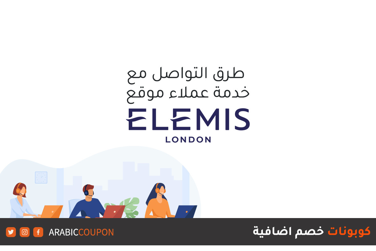 طرق التواصل مع خدمة عملاء موقع إيليمس (Elemis) مع كوبونات خصم اضافية