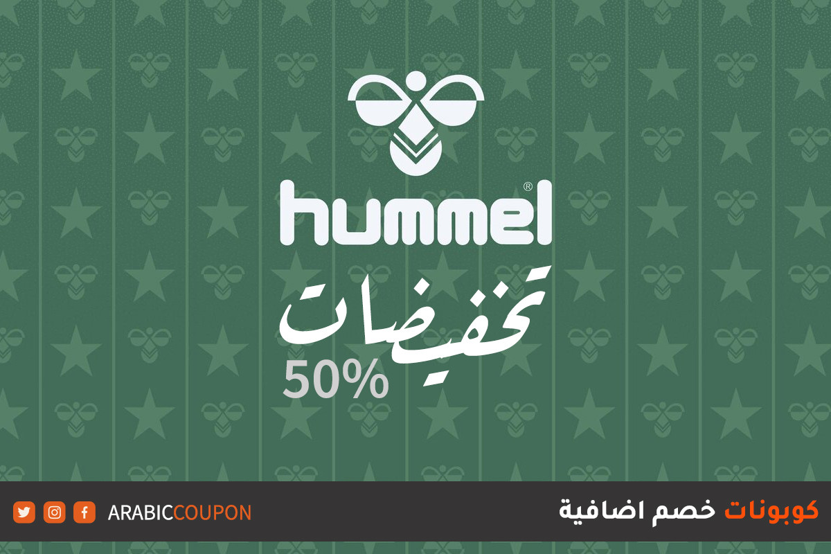 اعلن موقع هومل "Hummel" عن ٥٠% خصومات وكوبون اضافي للمشتريات اونلاين