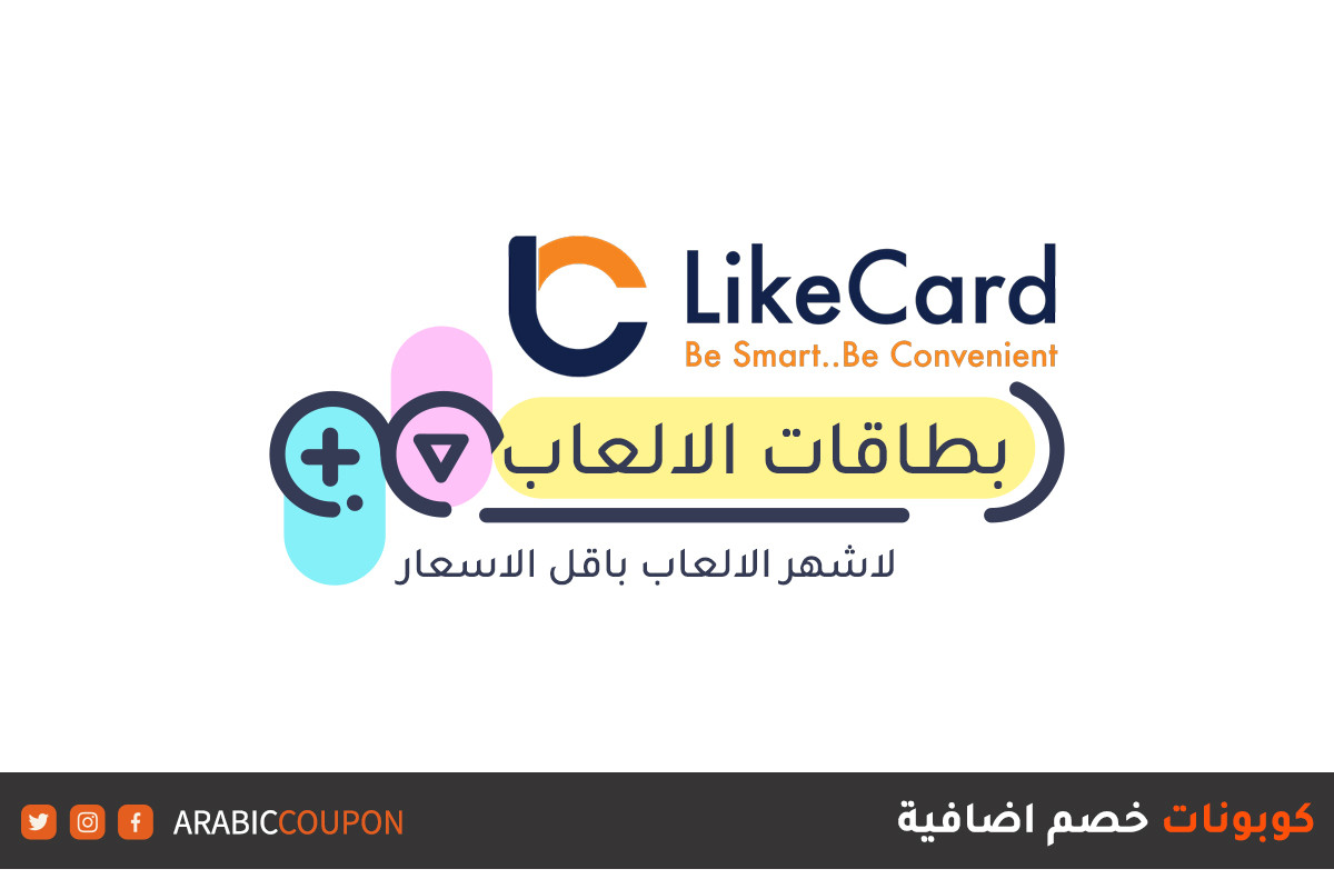 اكتشف مجموعة بطاقات الالعاب الجديدة التي يقدمها موقع لايك كارد "LikeCard" مع كوبونات واكواد خصم اضافية