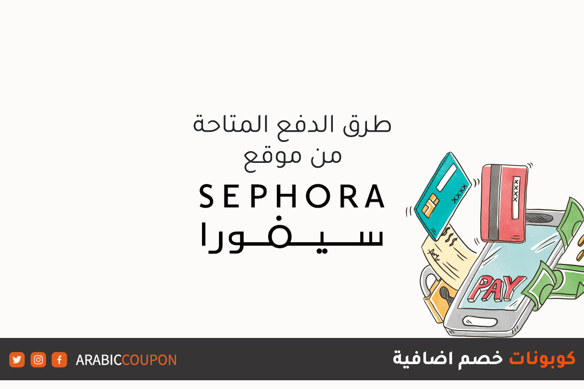 اكتشف طرق الدفع المتاحة من موقع سيفورا "SEPHORA" مع قسائم خصم اضافية