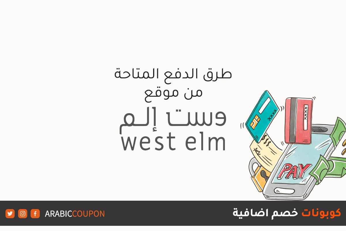 اكتشف طرق الدفع المتاحة من موقع وست الم "West elm" عند التسوق اونلاين - مراجعة متاجر التسوق الالكتروني
