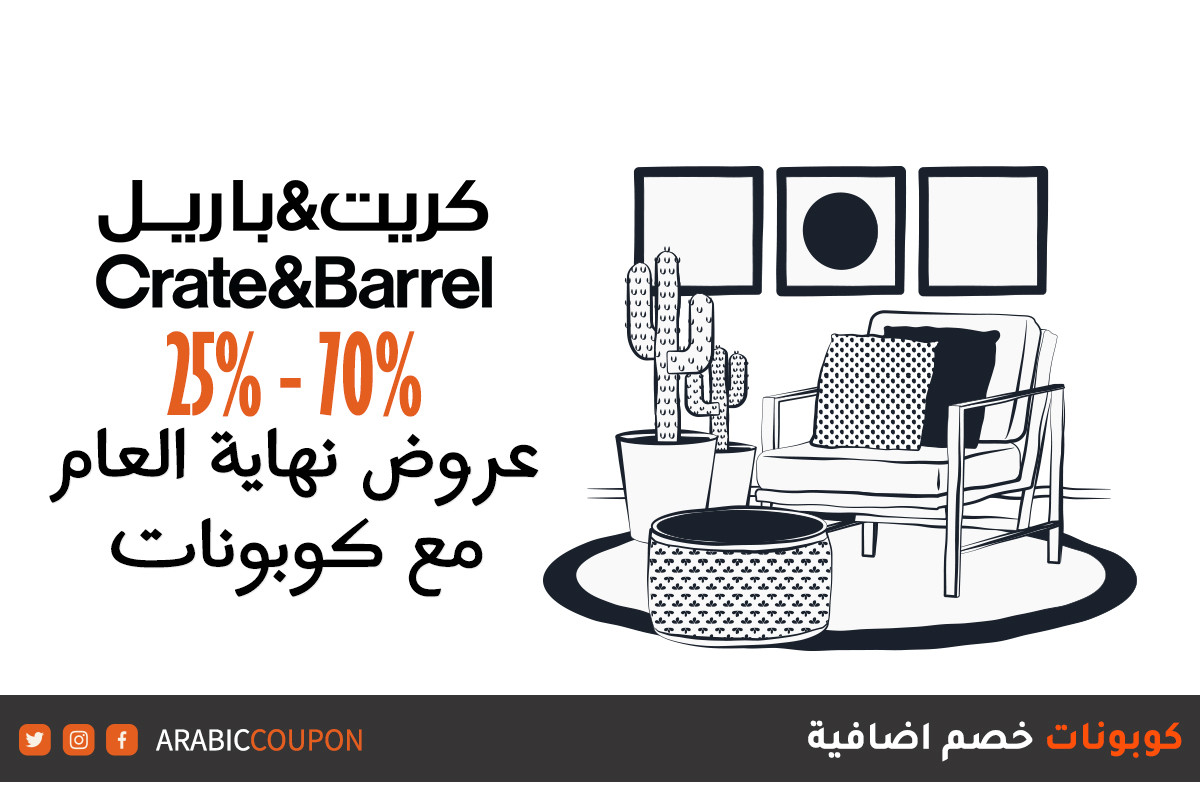 25% - 70% عروض نهاية السنة من كريت اند باريل مع كوبونات