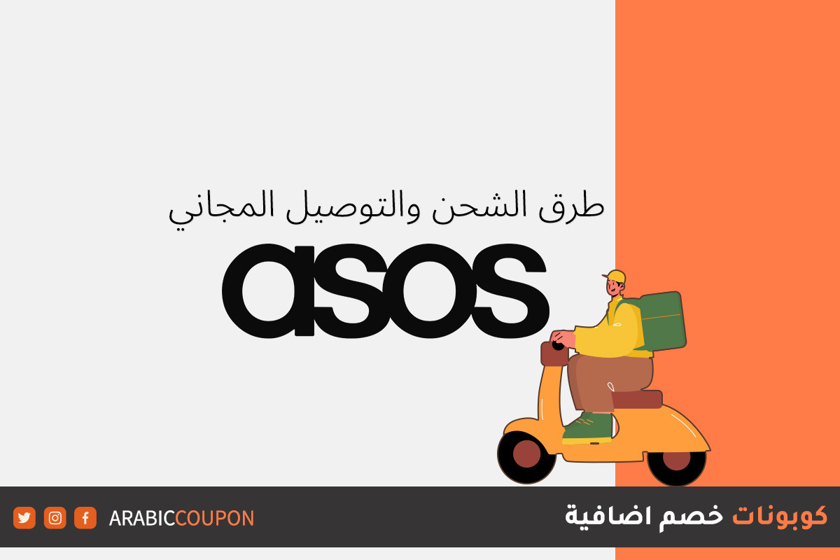 خدمات الشحن والتوصيل المجاني من اسوس "ASOS"