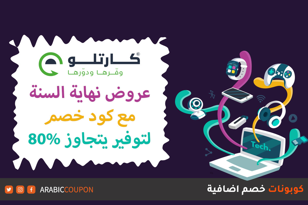 عروض نهاية السنة مع كود خصم كارتلو لاكبر توفير يتجاوز 80%