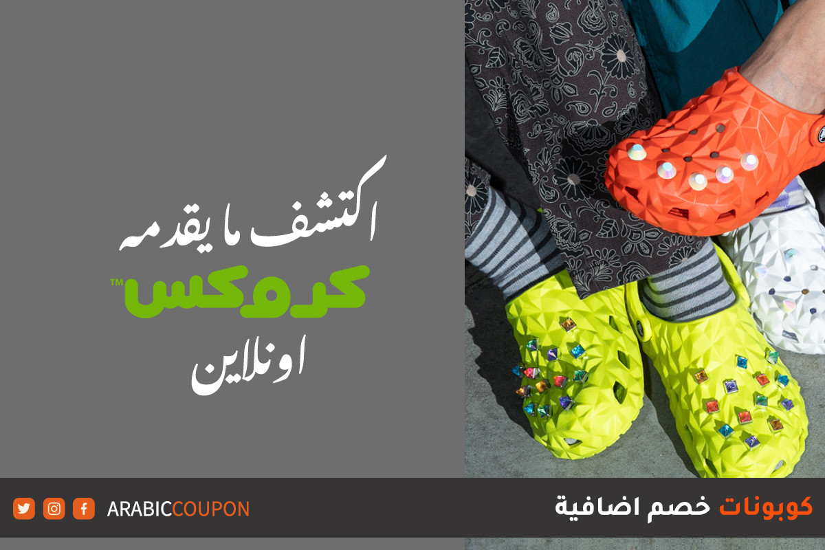 اكتشف ما يقدمه موقع كروكس اونلاين من تشكيلات حصرية مع كود خصم كروكس "Crocs"