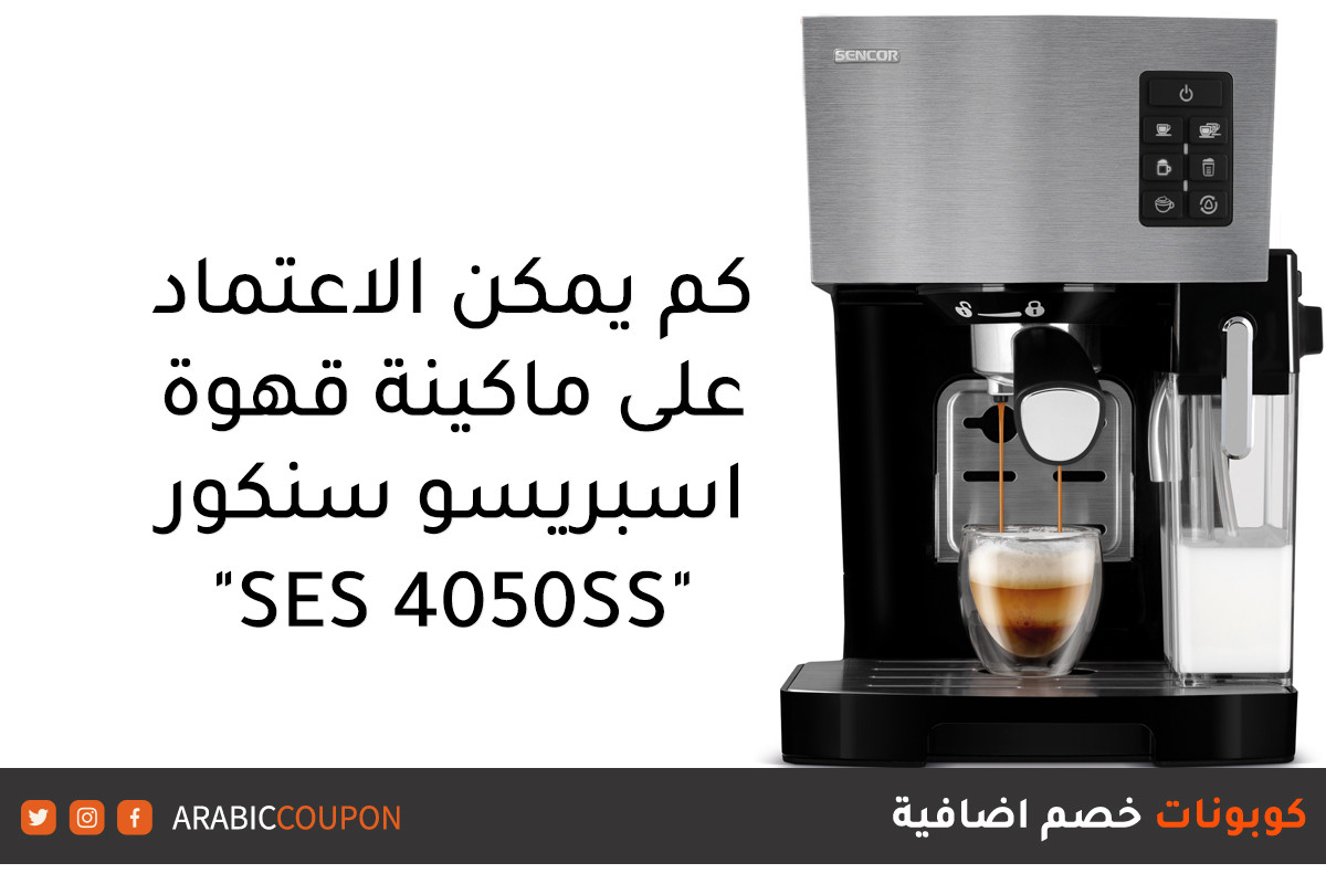 كم يمكن الاعتماد على ماكينة قهوة اسبريسو سنكور "SES 4050SS"؟