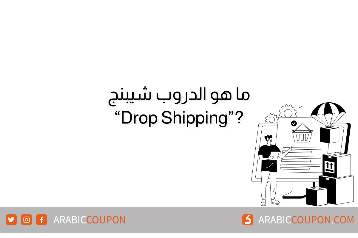 ما هو الدروب شيبنج Drop Shipping - اخبار التسوق والتجارة الالكترونية
