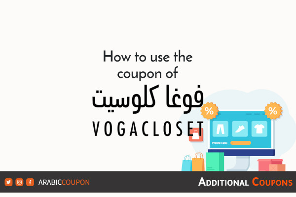 How to use the VogaCloset coupon and discount code with additional NEW promo codes