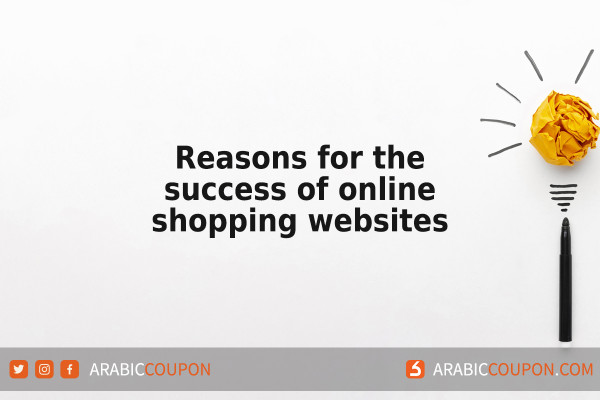 Reasons for the success of the most prominent online shopping websites - e-commerce & online shopping news