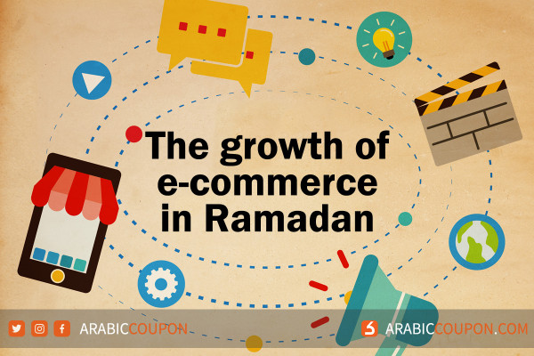 Reasons for the growth of e-commerce in Ramadan and the best-selling products