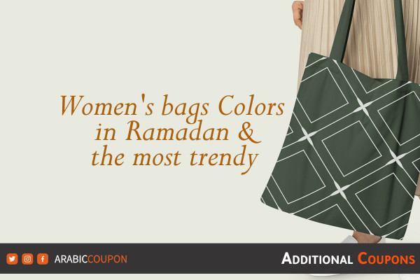 Women's bags Colors in Ramadan and the most trendy - Ramadan coupons