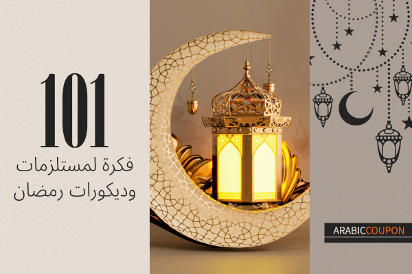 101 فكرة لمستلزمات وديكورات رمضان - عروض وكوبونات رمضان