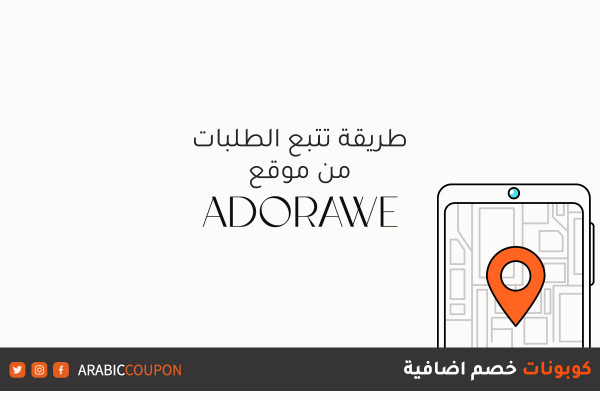 طرق تتبع الطلبات من موقع ادورواي (Adorawe) مع كوبون خصم اضافي