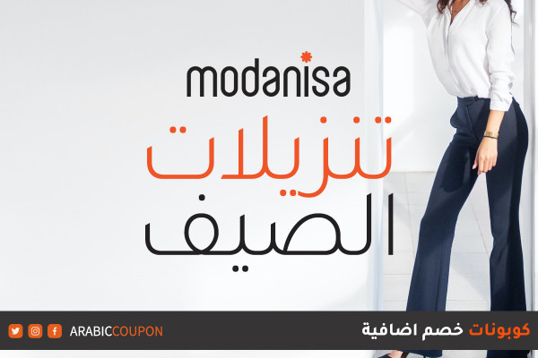 اطلق موقع مودنيسا (modanisa) تنزيلات الصيف بخصم يصل ٧٠% بالاضافة الى كوبونات وكودات خصم