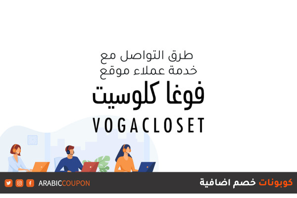طرق التواصل مع خدمة عملاء موقع فوغا كلوسيت (VogaCloset) - مراجعة المتاجر والمواقع