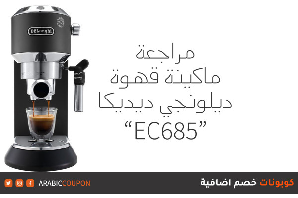 مراجعة ماكينة قهوة ديلونجي ديديكا "EC685"