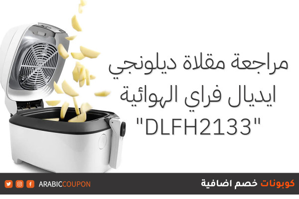 مراجعة مقلاة ديلونجي ايديال فراي الهوائية "DLFH2133" مع اعلى خصم وافضل سعر