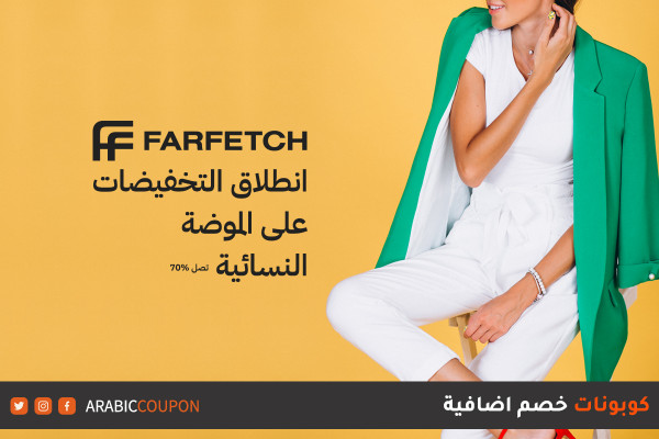 انطلاق خصم فارفيتش على الموضة النسائية تصل 70% - كوبون فارفيتش