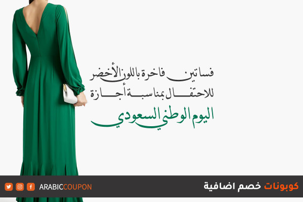 فساتين فاخرة باللون الأخضر للاحتفال بمناسبة اليوم الوطني السعودي من اشهر الماركات
