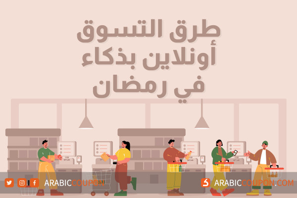 طرق التسوق الالكتروني بذكاء في رمضان - اخبار التسوق اونلاين