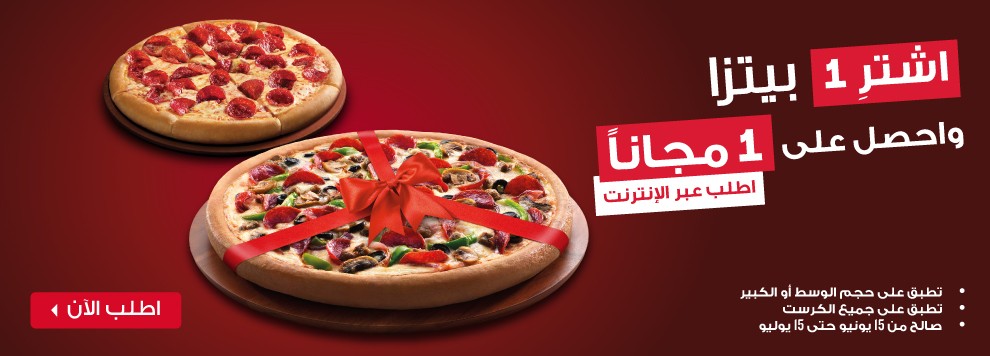 عرض بيتزا هت - اشتري واحدة وواحدة مجانا - كوبون عربي